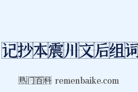 记抄本震川文后组词是什么意思的图片
